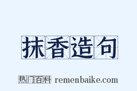 抹香造句是什么意思的图片